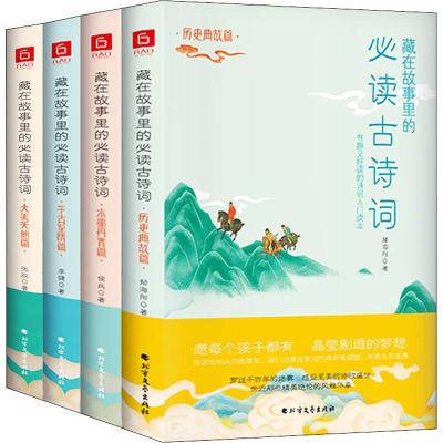[M](六人行)古诗词套装(4册) 张双,郁海彤,李健 等 著 -9787531743620