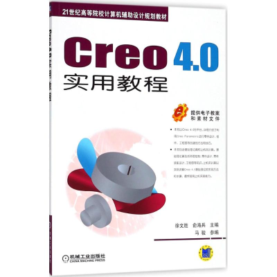 醉染图书Creo4.0实用教程9787111600596
