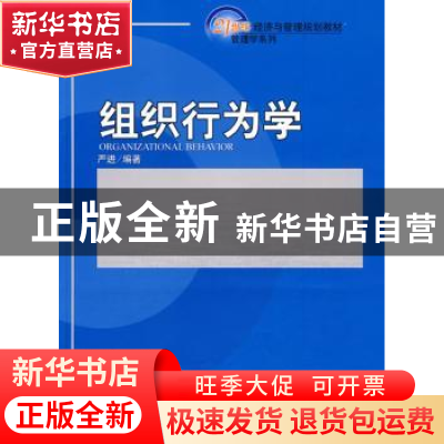 正版 组织行为学 严进 北京大学出版社 9787301145357 书籍