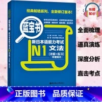 [N1]蓝宝书 文法 [正版]新日本语能力考试N5N4N3N2N1红蓝宝书1000题橙宝书绿宝书文字词汇文法练习详解历年