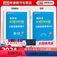 [正版]库课2025年通用版统招专升本C语言程序设计必刷2000题练习题集普通高校统招专升本复习资料历年真题试卷湖北河