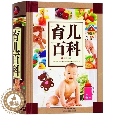 [醉染正版]正版 育儿百科 亲子家庭教育胎教早教书籍 宝宝辅食常见病预防新生儿护理书 亲密育儿孕胎教书籍 育
