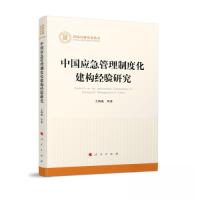 正版新书]中国应急管理制度化建构经验研究王海威 著9787010255