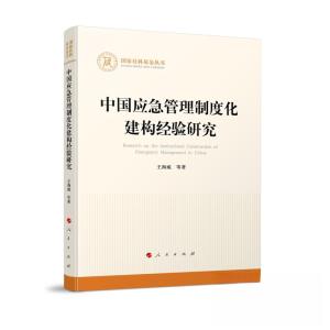 正版新书]中国应急管理制度化建构经验研究王海威 著9787010255