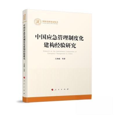 正版新书]中国应急管理制度化建构经验研究王海威 著9787010255