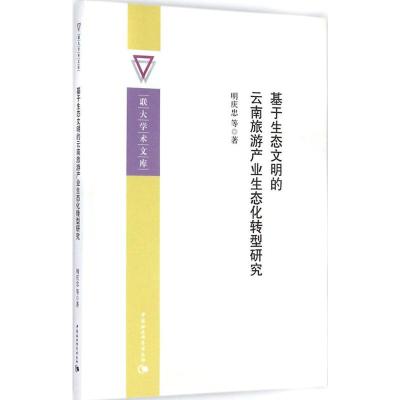 [M]基于生态文明的云南旅游产业生态化转型研究-9787516149973