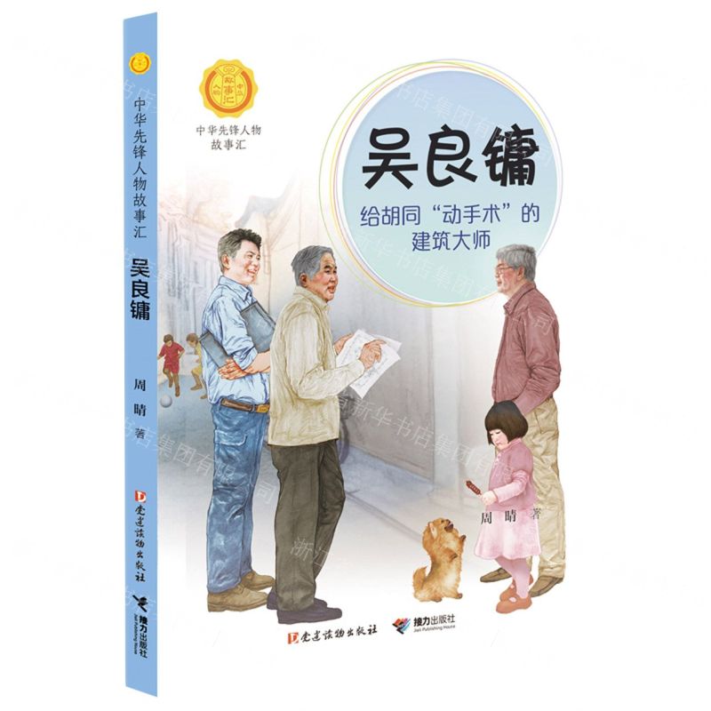 [N]吴良镛(给胡同动手术的建筑大师)/中华先锋人物故事汇/中华人物故事汇-9787544871976