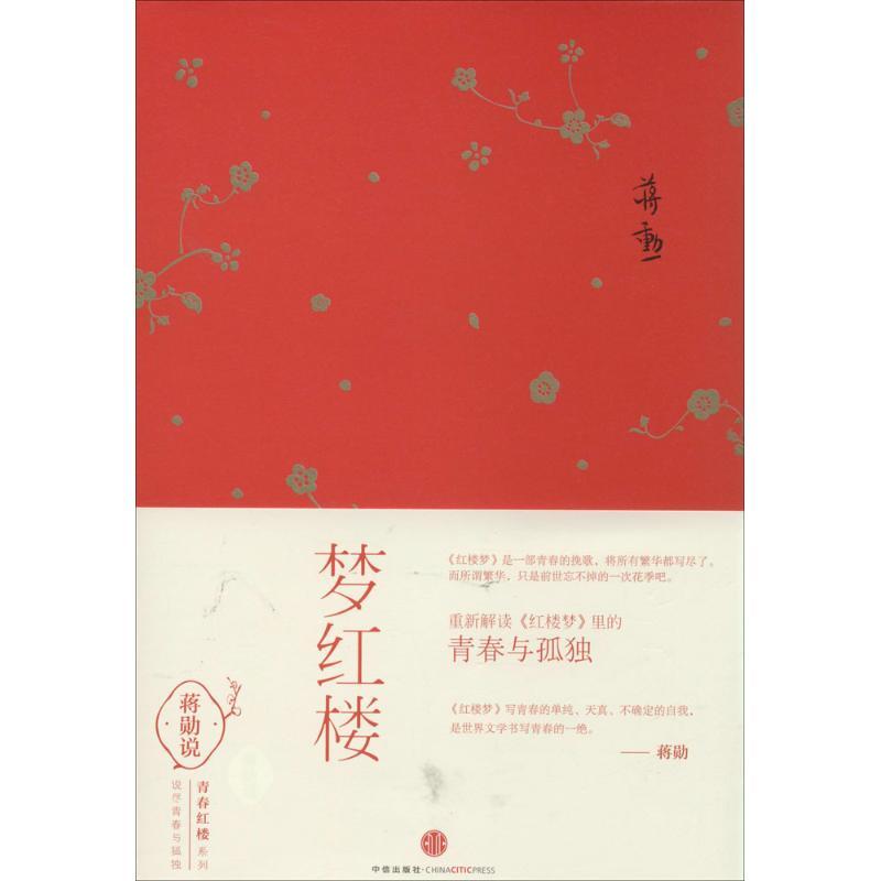 正版新书]梦红楼蒋勋9787508646299