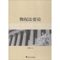 [M]物权法要论-9787308181020