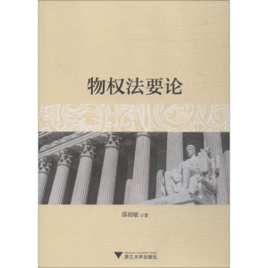 [M]物权法要论-9787308181020