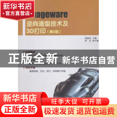 正版 Imageware逆向造型技术及3D打印 钮建伟 电子工业出版社 978