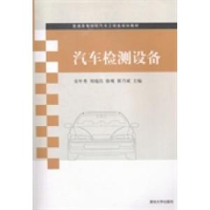正版新书]汽车检测设备(普通高等院校汽车工程类规划教材)宋年