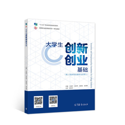 大学生创新创业基础/全国高职高专教育规划教材·高等职业教育新形态一体化教材R