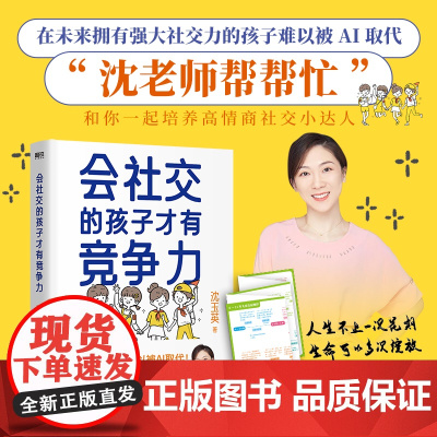 会社交的孩子才有竞争力 沈玉英 沈老师帮帮忙 培养儿童高情商的社交沟通学习力家庭教育成长育儿书籍 学习高手