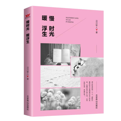 [M]慢时光暖浮生-9787540250324