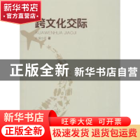 正版 跨文化交际 安小可著 重庆大学出版社 9787568910484 书籍