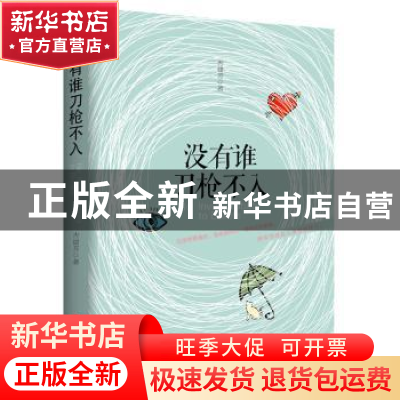正版 没有谁刀枪不入 吉建芳 中国工人出版社 9787500865520 书籍