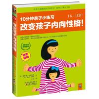 正版新书]改变孩子内向性格10分钟亲子小练习(6-12岁)[美] 理查