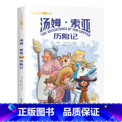 [彩图注音版]汤姆.索亚历险记 [正版]汤姆索亚历险记 彩图注音版 马克吐温的书原著小说 一年级阅读课外书必读二年级三年