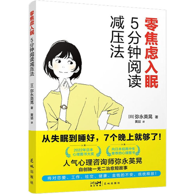 [M]零焦虑入眠 5分钟阅读减压法-9787536098138