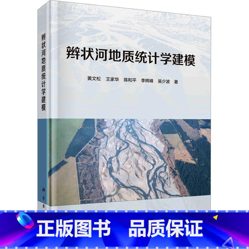 [正版]辫状河地质统计学建模黄文松 书自然科学书籍