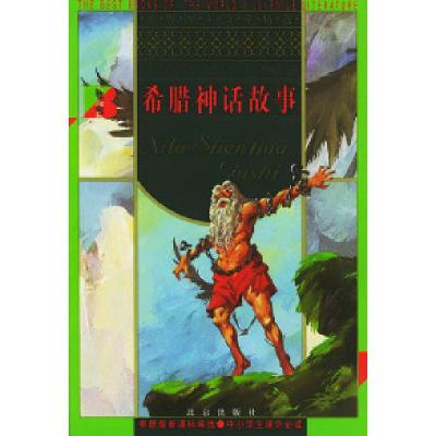 正版新书]希腊神话故事(世界少年文学精选)郭宇波9787200049091