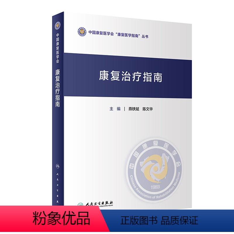 [正版]康复治疗指南 骨科康复诊疗规范心血管功能呼吸语言吞咽脑卒中颅脑外伤骨折糖尿病老年病骨质疏松燕铁斌陈文华人民卫生