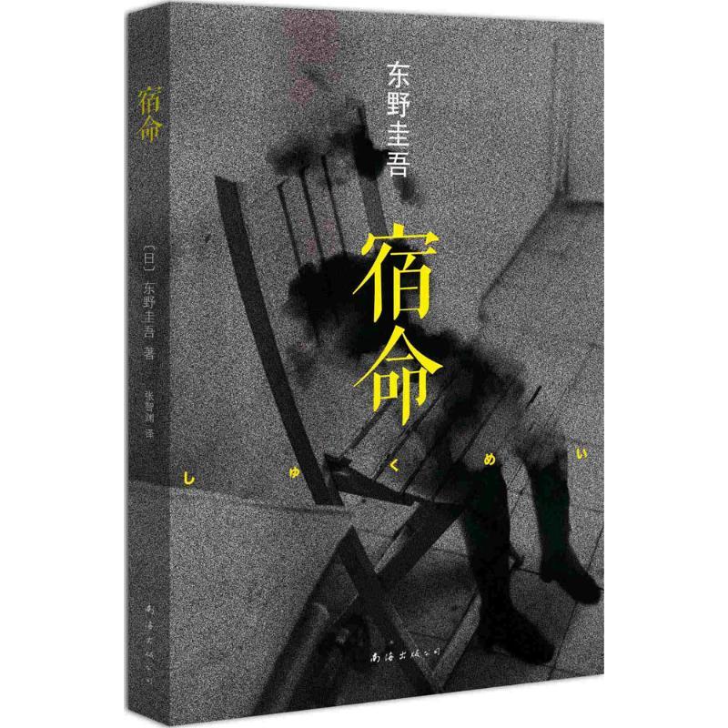 正版新书]宿命(日)东野圭吾|译者:张智渊9787544268158