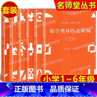 [6本]数学奥林匹克精编 一二三四五六年级 小学通用 [正版]任选 数学奥林匹克精编 一二三四五六年级/123456年级