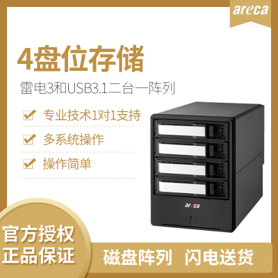 4盘位磁盘阵列ARC8050T3-4Thunderbolt3代雷电34K非编存储含4块10T企业级硬盘