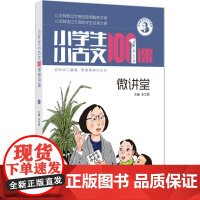 小学生小古文100课微讲堂朱文君 主编 著WX