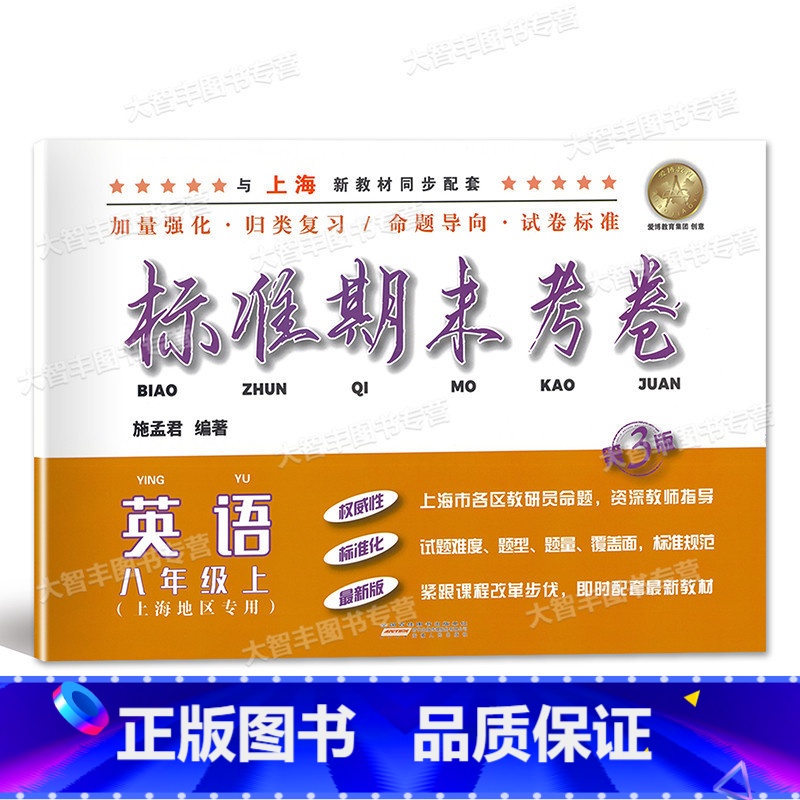 八年级上 英语 八年级/初中二年级 [正版]标准期末考卷 英语 八年级上册/8年级第一学期 第3版 上海初中配套教辅 期