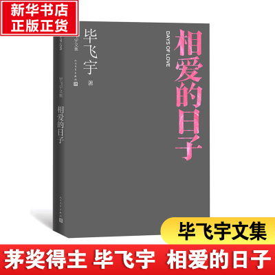 醉染图书相爱的日子9787020164264