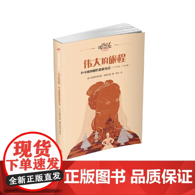 伟大的旅程:叶卡捷琳娜的皇家日记(日记背后的历史)