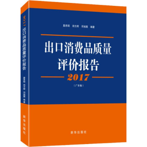 醉染图书2017出口消费品质量评价报告(广东卷)9787516632819