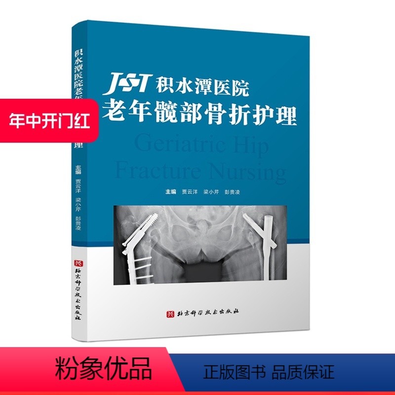 [正版]积水潭医院老年髋部骨折护理 北京科学技术