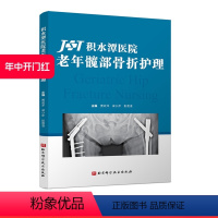 [正版]积水潭医院老年髋部骨折护理 北京科学技术