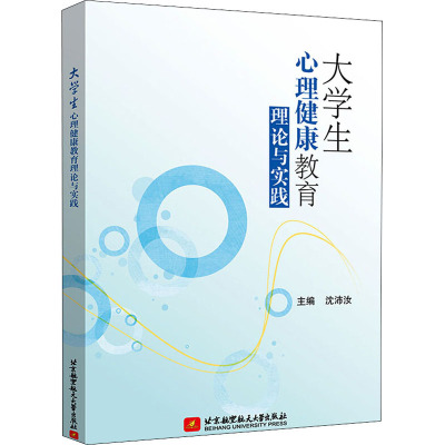 大学生心理健康教育理论与实践