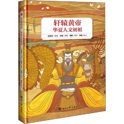 正版新书]轩辕黄帝 华夏人文初祖陈宇9787501260843