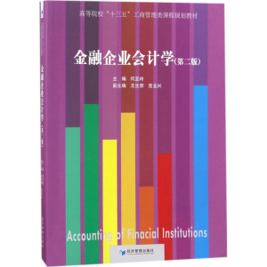 正版新书]金融企业会计学(第2版)何亚玲9787509651353