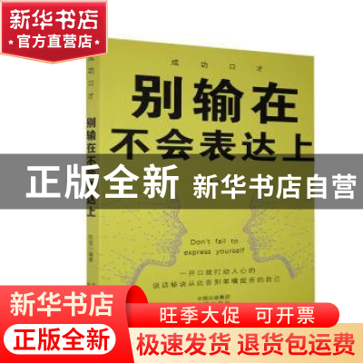 正版 别输在不会表达上 不详 中译出版社 9787500161509 书籍