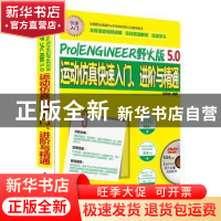 正版 Pro/ENGINEER野火版5.0运动仿真快速入门、进阶与精通 应学