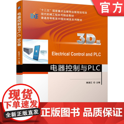 正版 电器控制与PLC(3D版) 陈淑江 9787111677642 机械工业出版社 教材