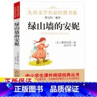 绿山墙的安妮 [正版]绿山墙的安妮原著全集曹文轩北京教育出版社文学幸福四年级必读经典书目蒙哥马利著赵庆华译小学生三四五六