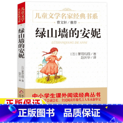 绿山墙的安妮 [正版]绿山墙的安妮原著全集曹文轩北京教育出版社文学幸福四年级必读经典书目蒙哥马利著赵庆华译小学生三四五六