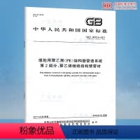 [正版]GB/T 19472.2-2017埋地用聚乙烯(PE)结构壁管道系统 第2部分:聚乙烯缠绕结构壁管材(代替GB