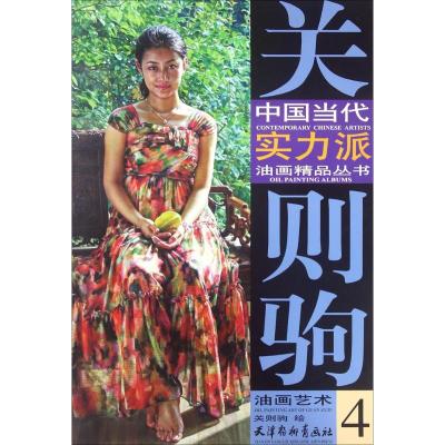 关则驹油画艺术(4)