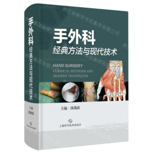 [N]手外科经典方法与现代技术(精)-9787547849583