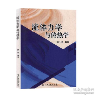 正版新书]正版书籍流体力学与传热学 潘小勇 江西高校 978754939
