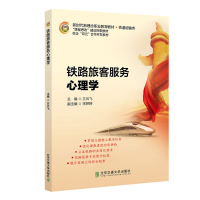 醉染图书铁路旅客服务心理学9787512144194